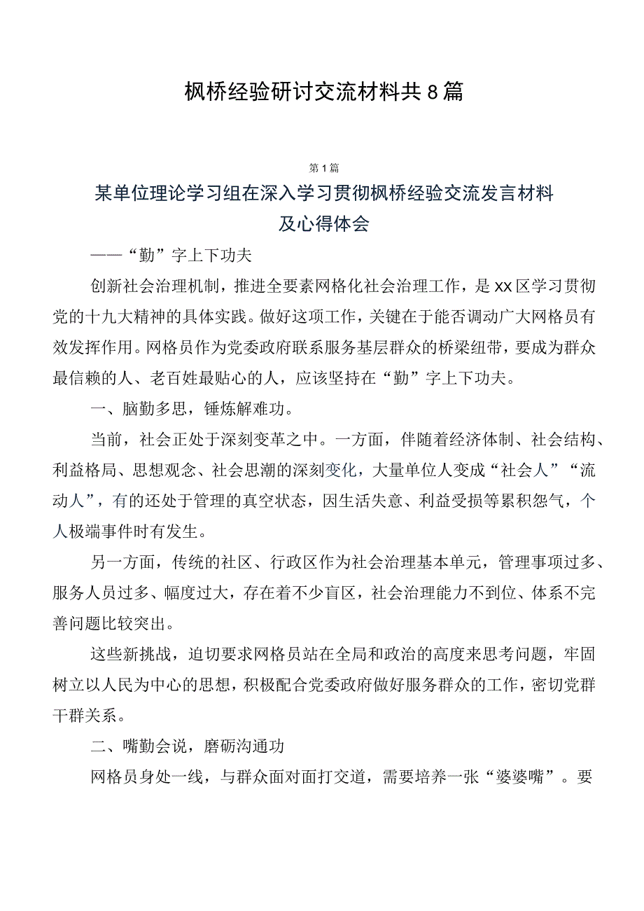 枫桥经验研讨交流材料共8篇.docx_第1页