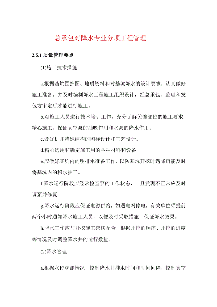 总承包对降水专业分项工程管理.docx_第1页