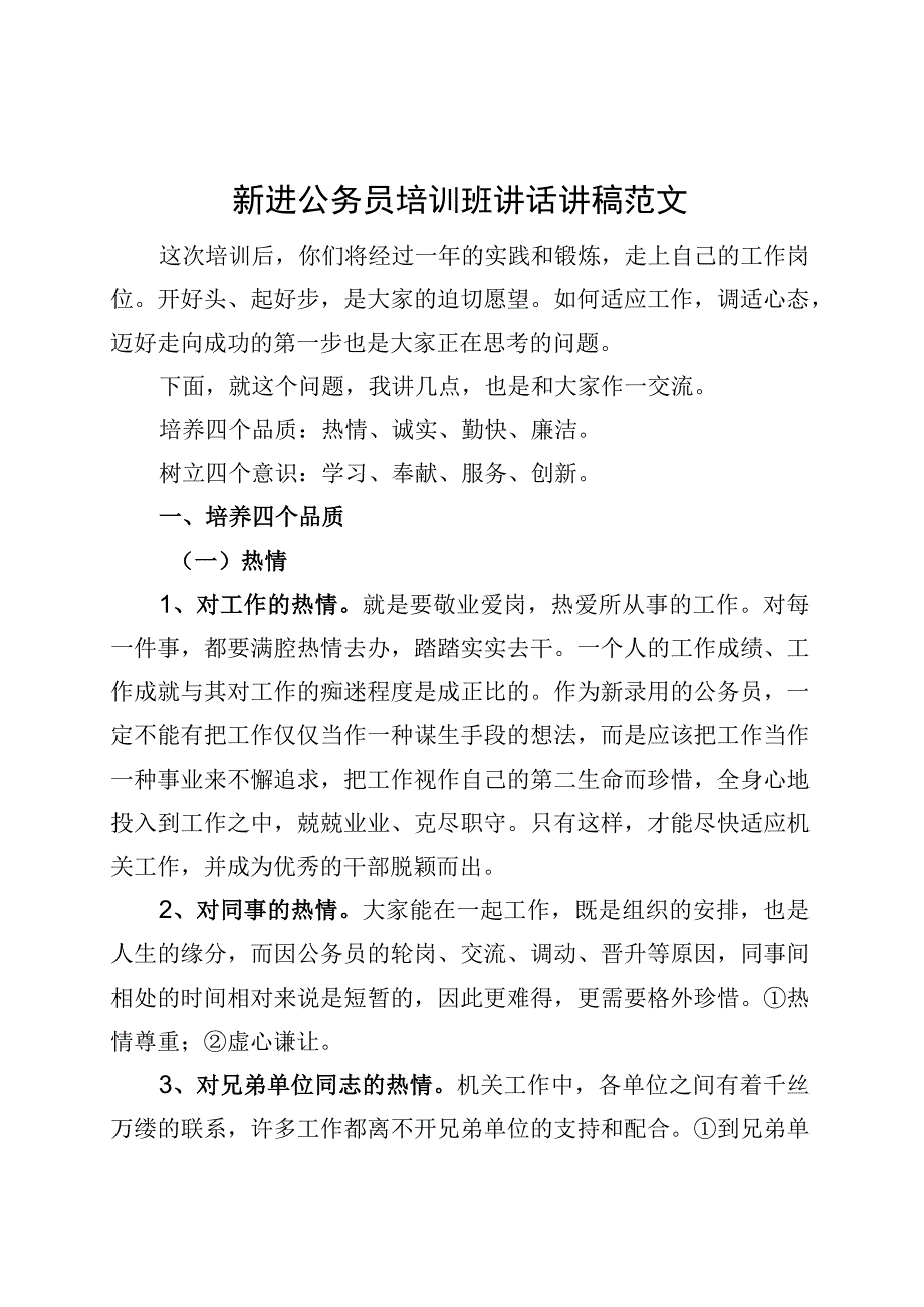 新进公务员培训班讲话讲稿初任录用.docx_第1页