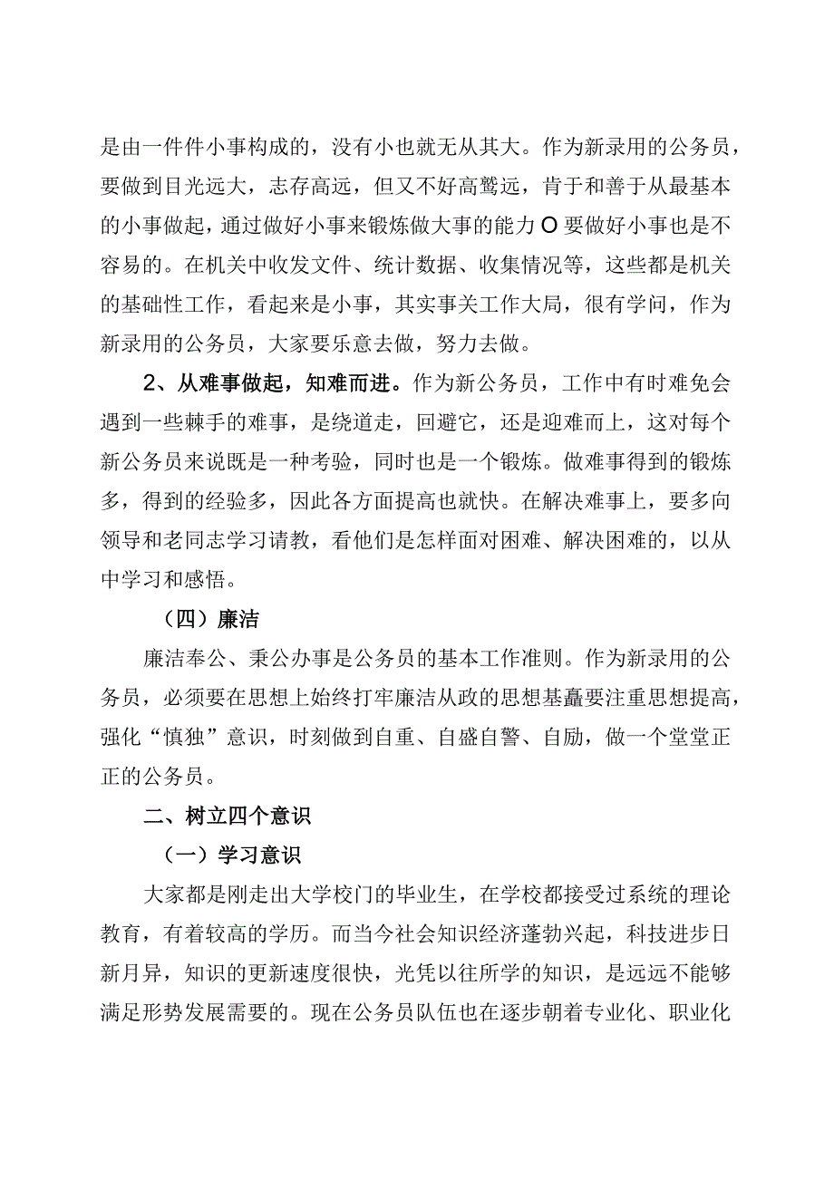 新进公务员培训班讲话讲稿初任录用.docx_第3页