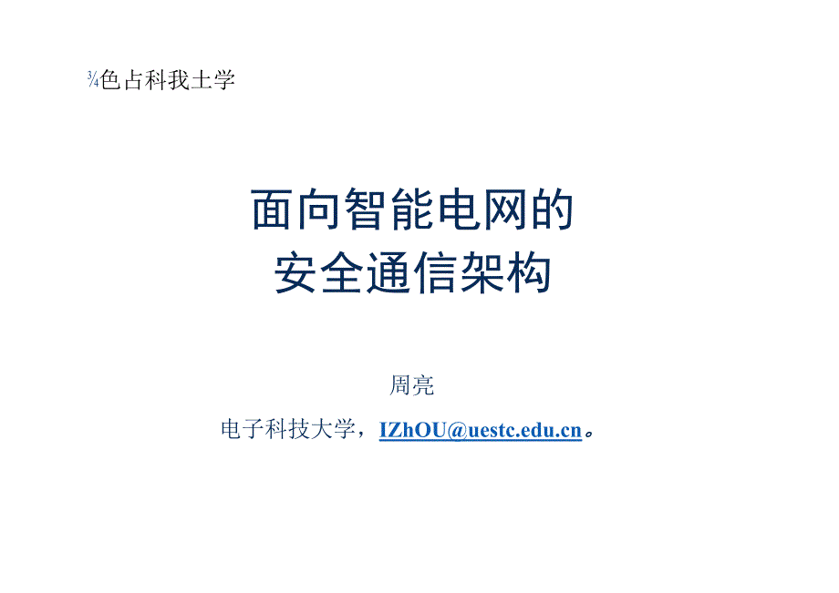 智能电网中的通信安全架构 YCM01 ZL01.docx_第1页