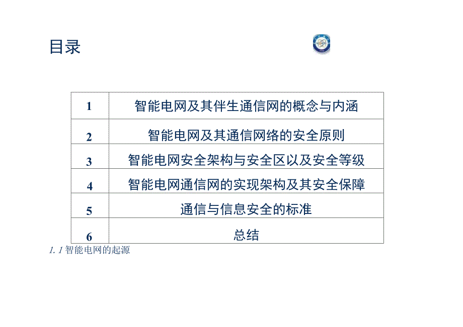 智能电网中的通信安全架构 YCM01 ZL01.docx_第3页