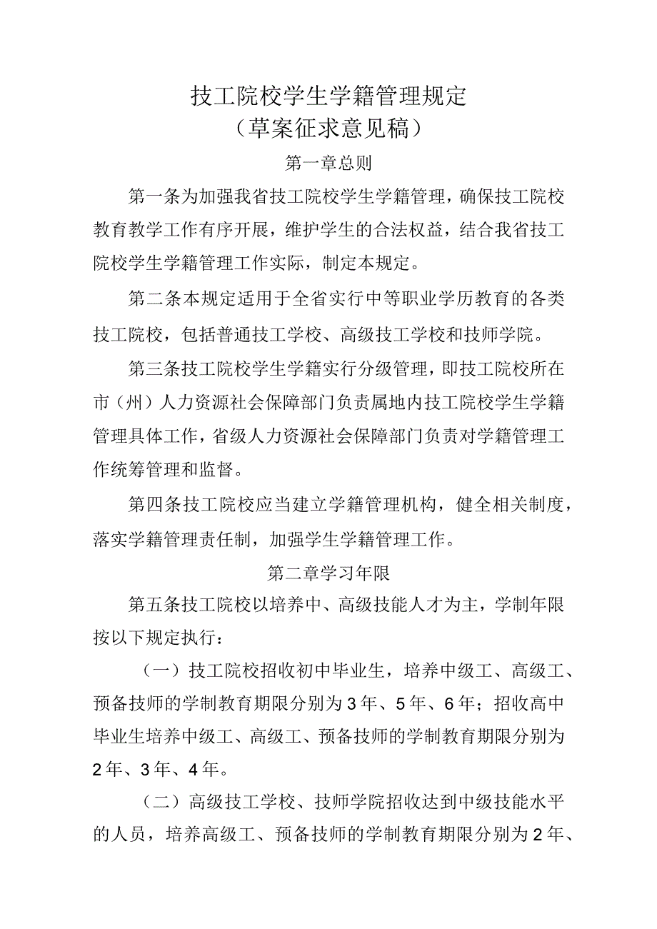 技工院校学生学籍管理规定（草案征求意见稿）.docx_第1页