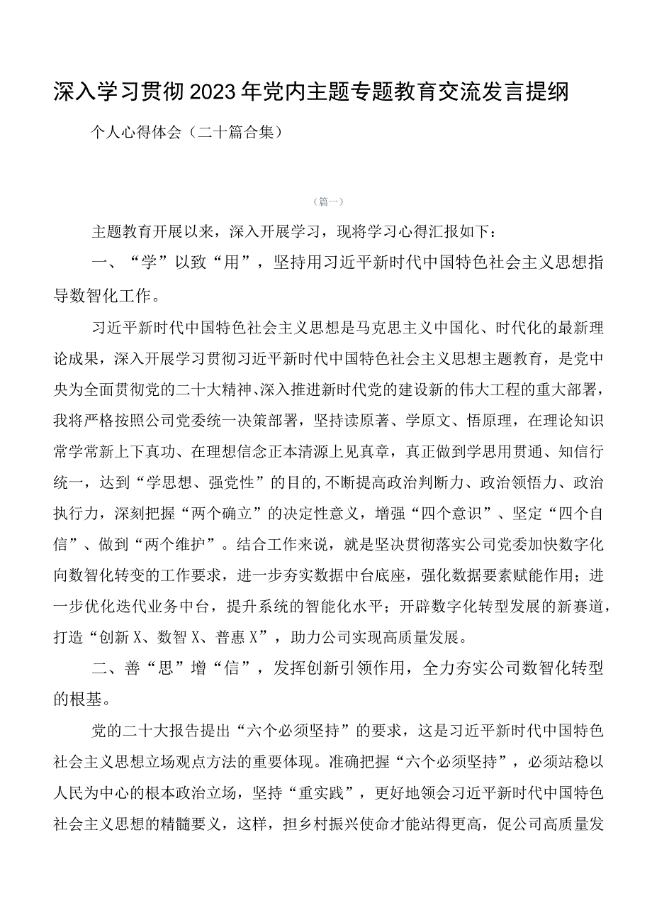 深入学习贯彻2023年党内主题专题教育交流发言提纲.docx_第1页