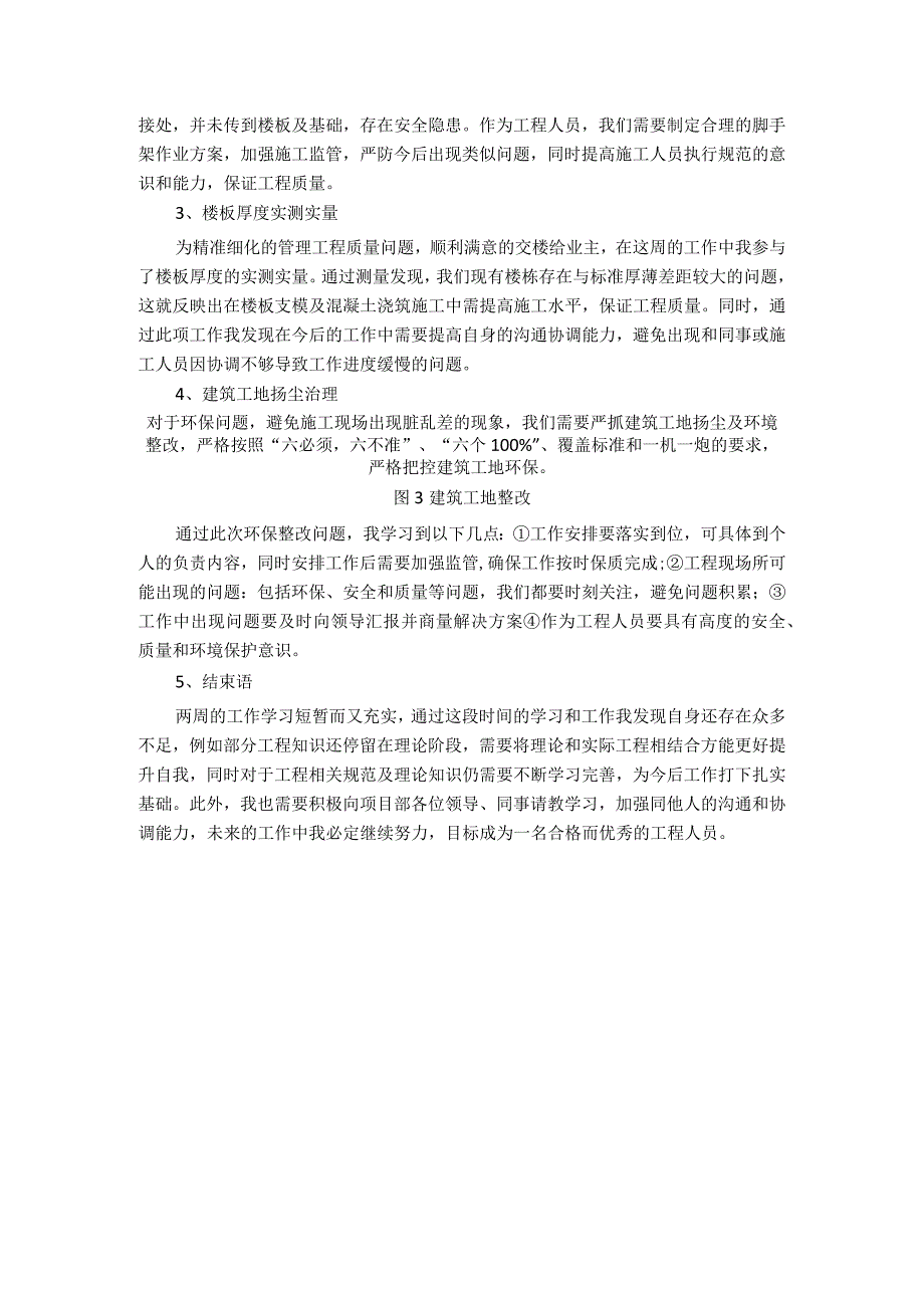 某大型房地产土建工程师实习总结.docx_第3页