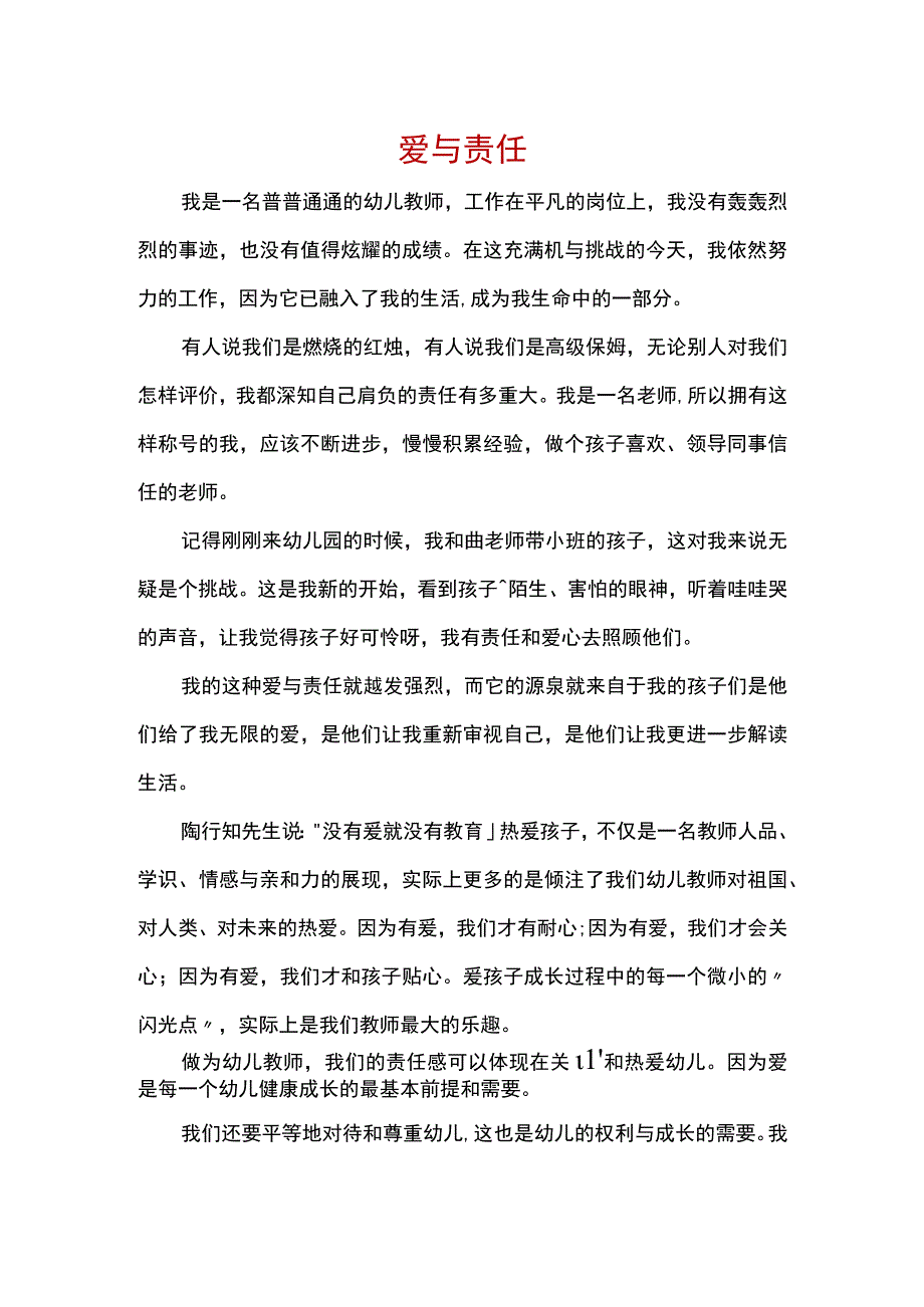 我是幼儿教师演讲稿：爱与责任.docx_第1页