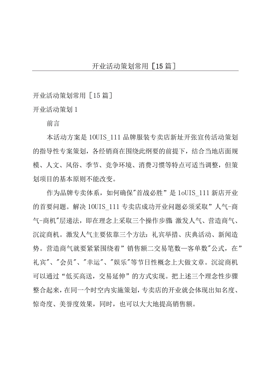 开业活动策划常用[15篇].docx_第1页