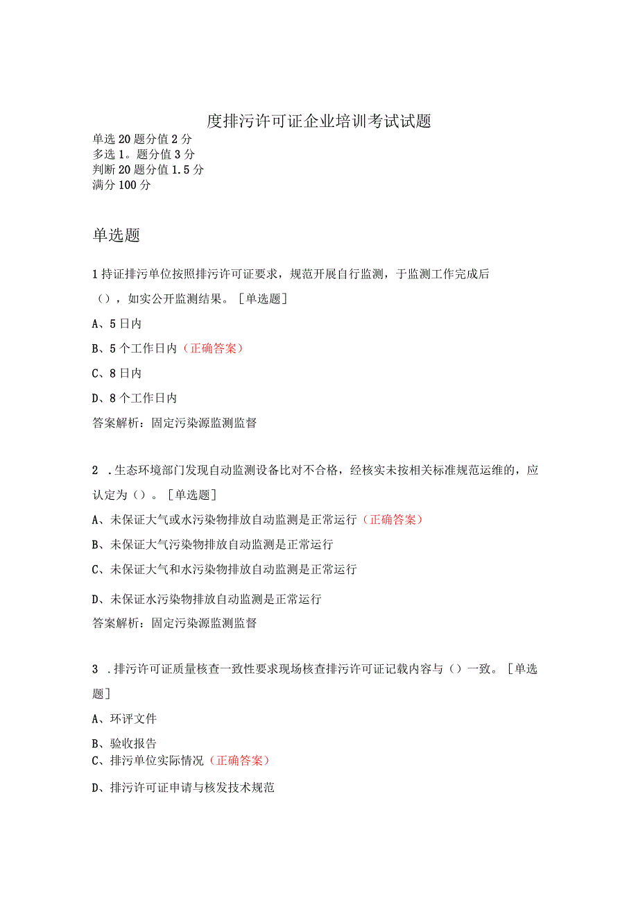 度排污许可证企业培训考试试题.docx_第1页