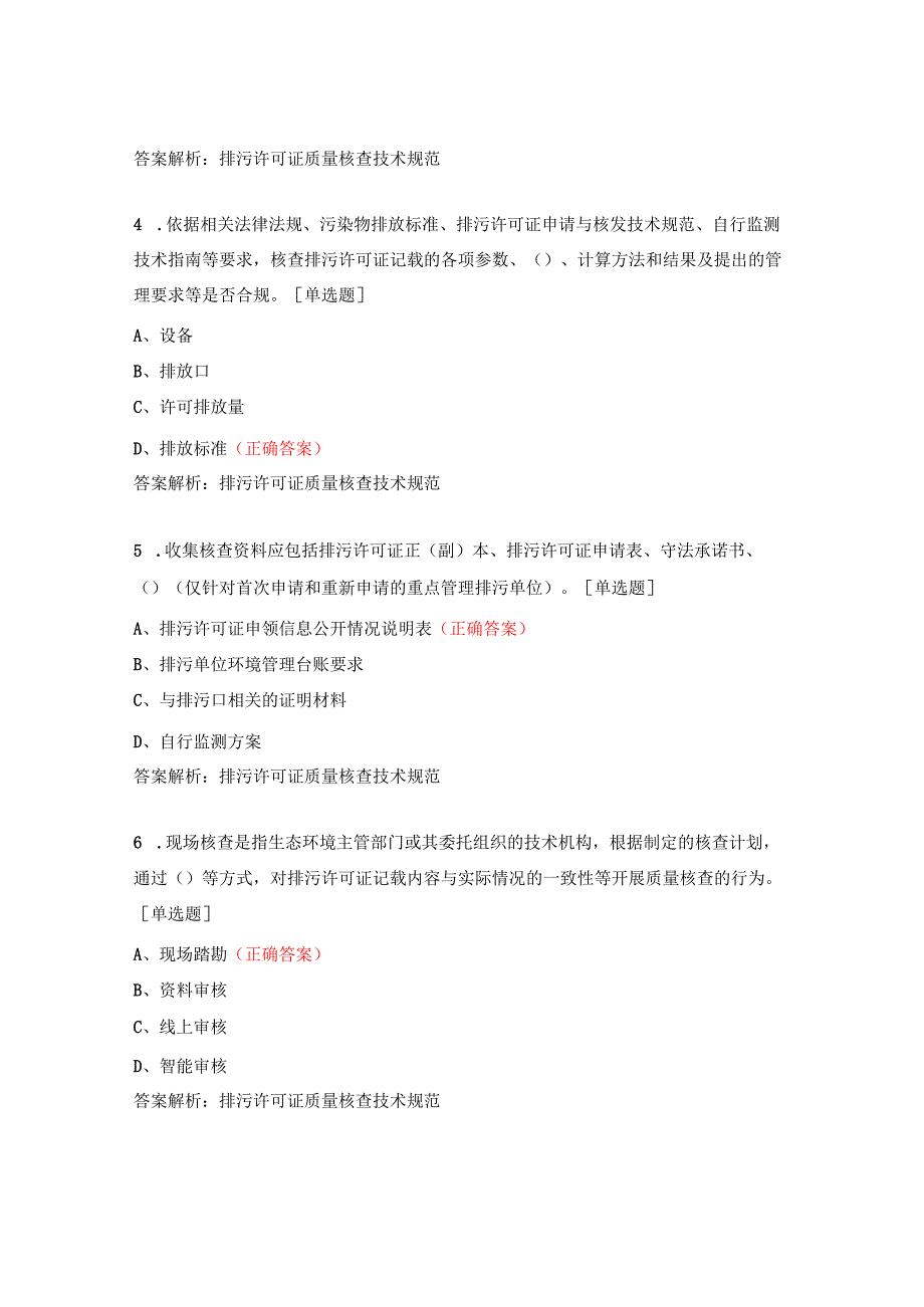 度排污许可证企业培训考试试题.docx_第2页