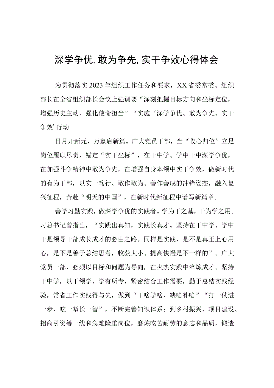 深学争优,敢为争先,实干争效心得体会心得体会.docx_第1页