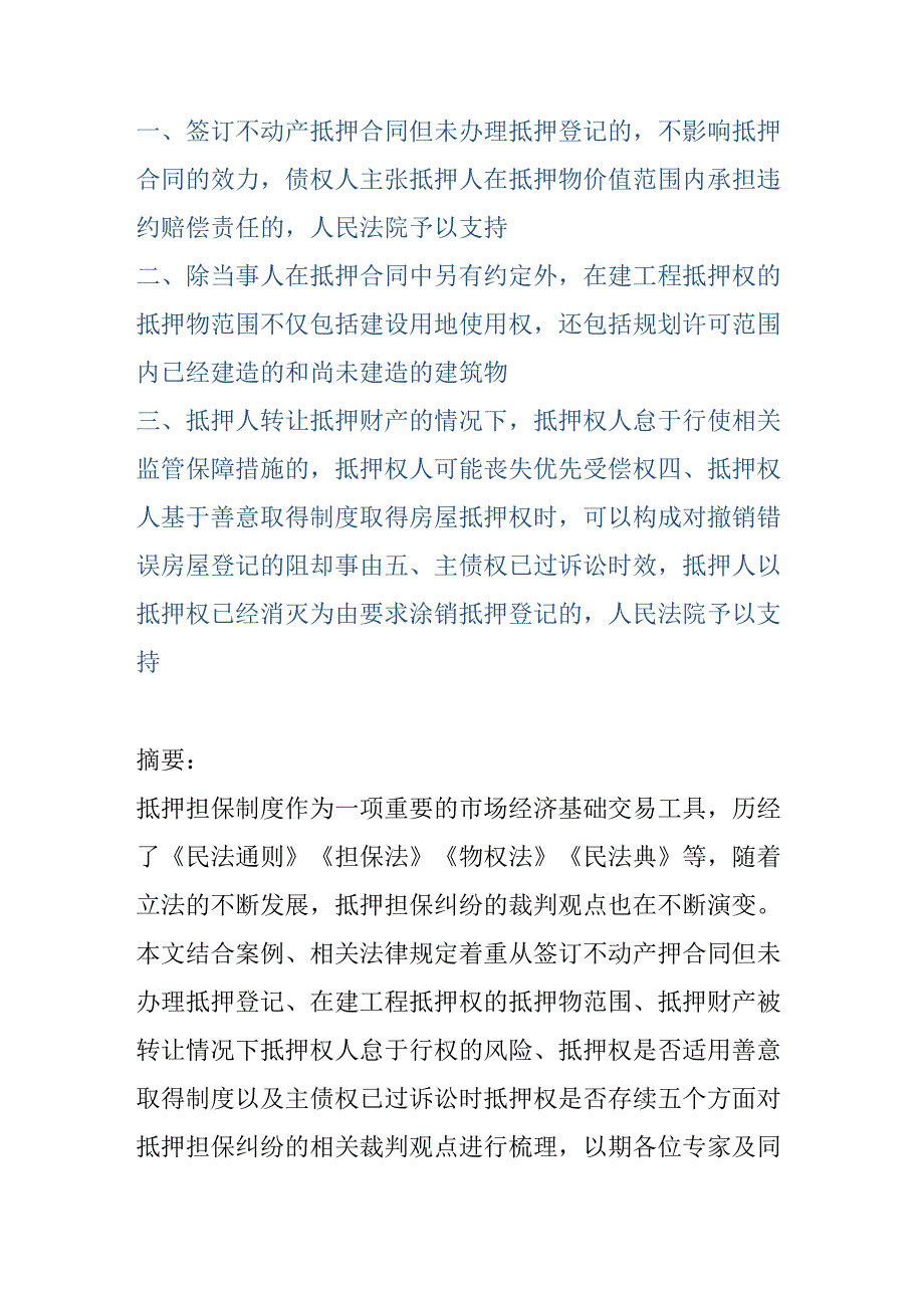 抵押担保纠纷法律裁判案例分析.docx_第1页