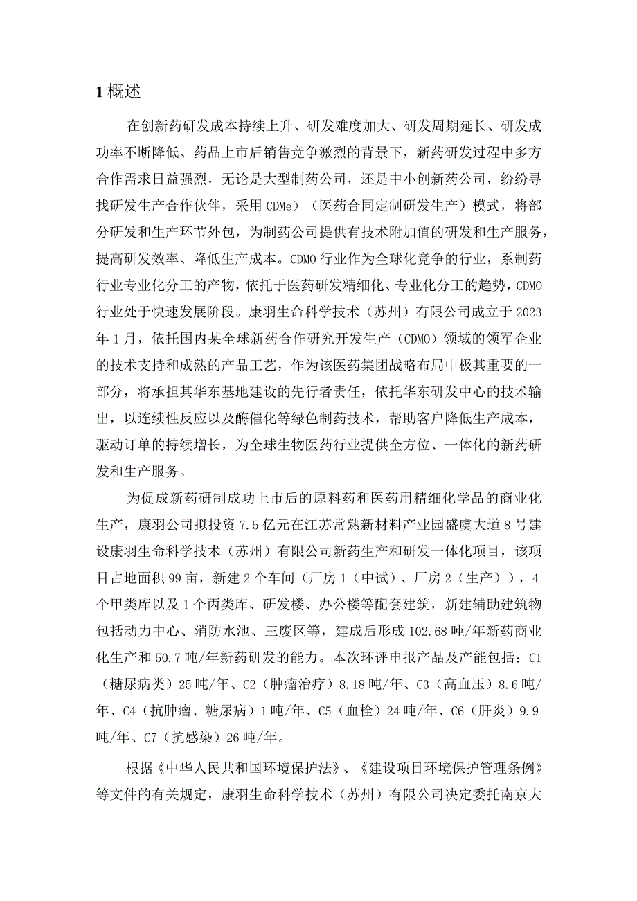 新药生产和研发一体化项目环评公众参与报告.docx_第1页