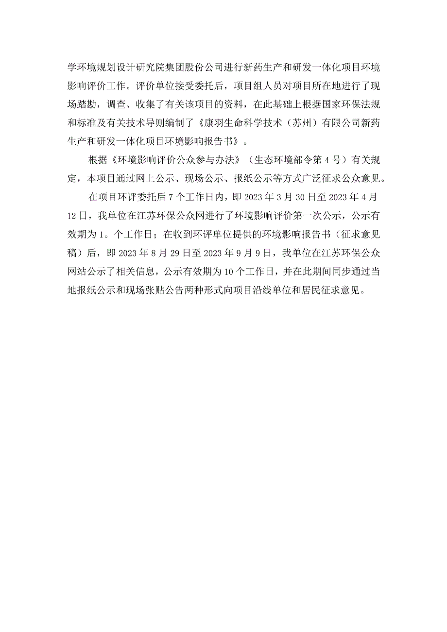 新药生产和研发一体化项目环评公众参与报告.docx_第2页