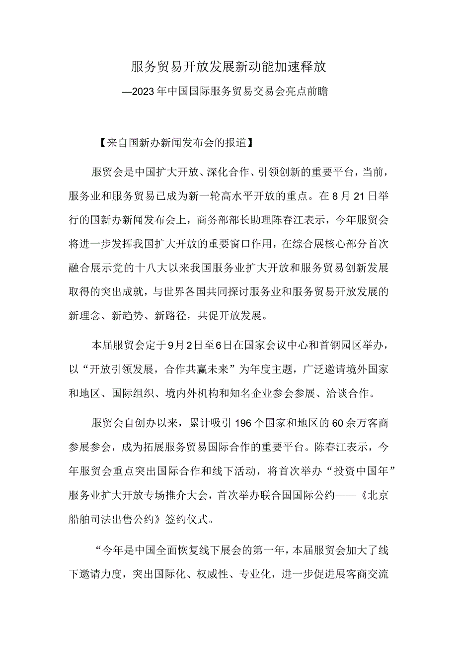 服务贸易开放发展新动能加速释放——2023年中国国际服务贸易交易会亮点前瞻.docx_第1页