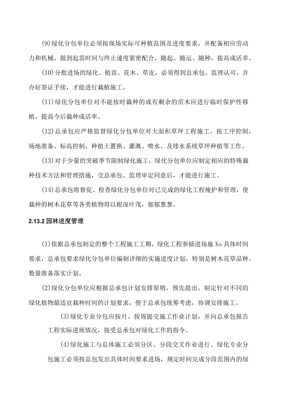 总承包对园林专业分项工程管理.docx_第2页