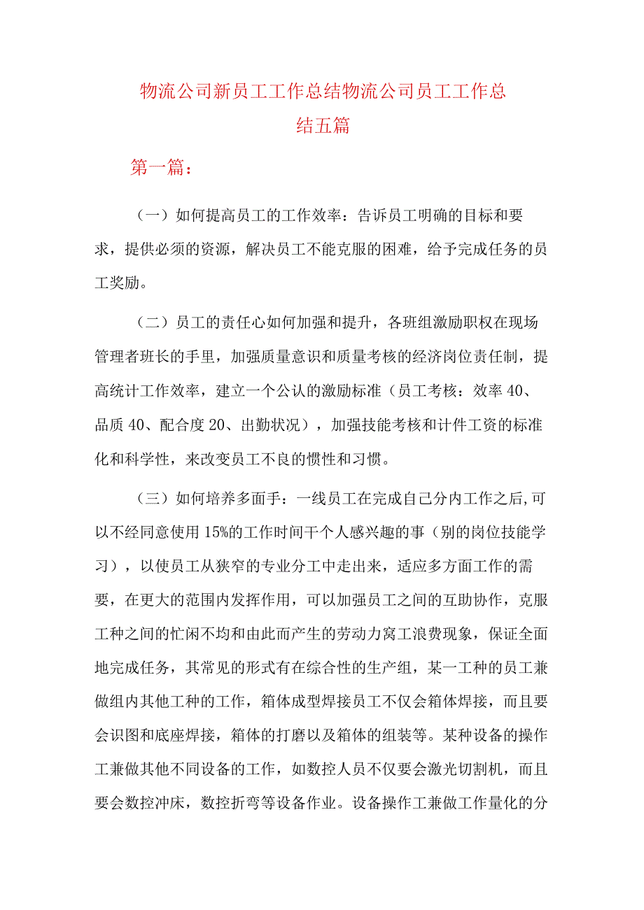 物流公司新员工工作总结物流公司员工工作总结五篇.docx_第1页