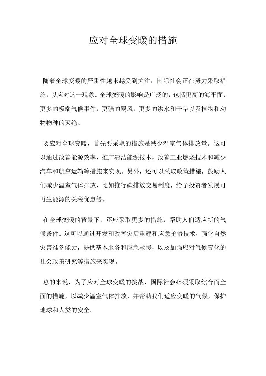 应对全球变暖的措施.docx_第1页