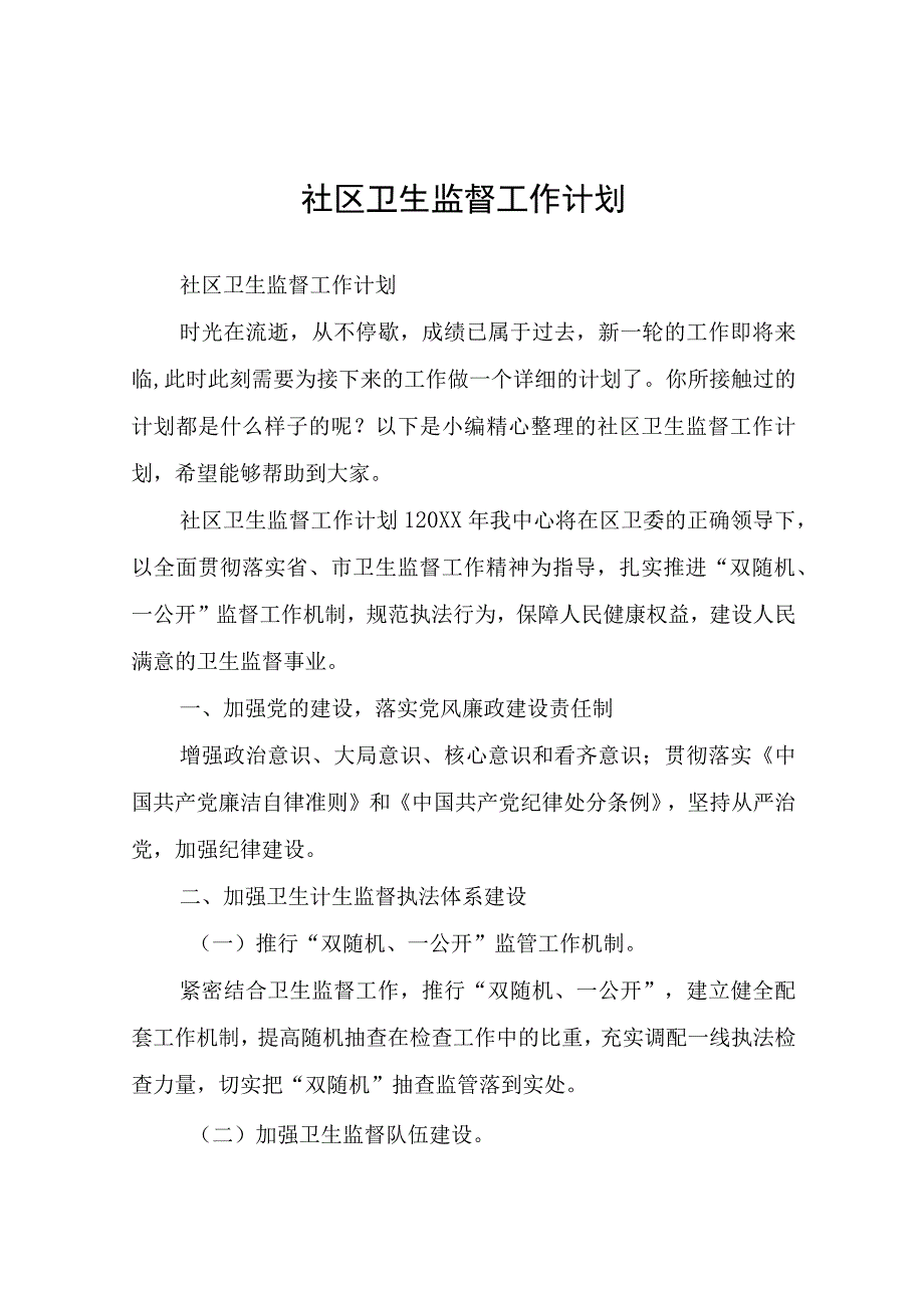 社区卫生监督工作计划.docx_第1页