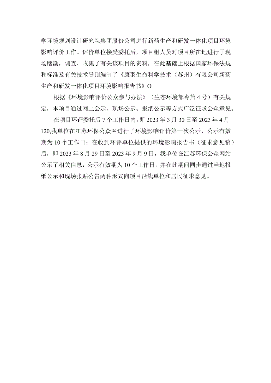 新药生产和研发一体化项目环评项目公众参与报告.docx_第2页