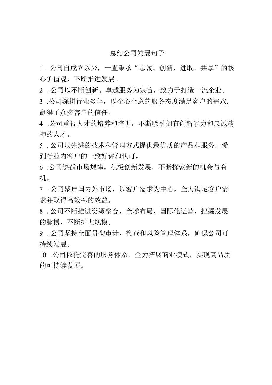 总结公司发展句子.docx_第1页