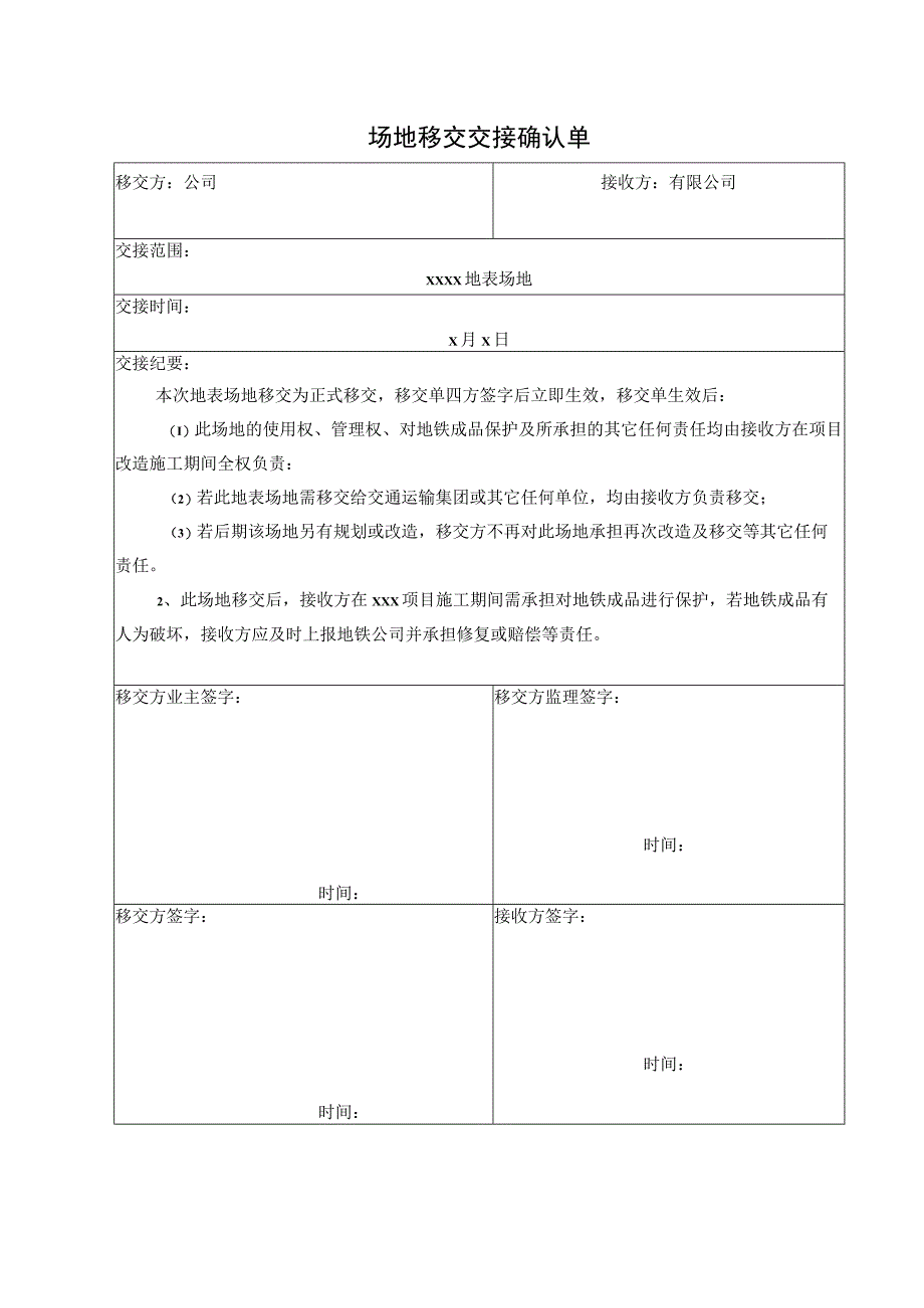 施工场地移交交接单.docx_第1页