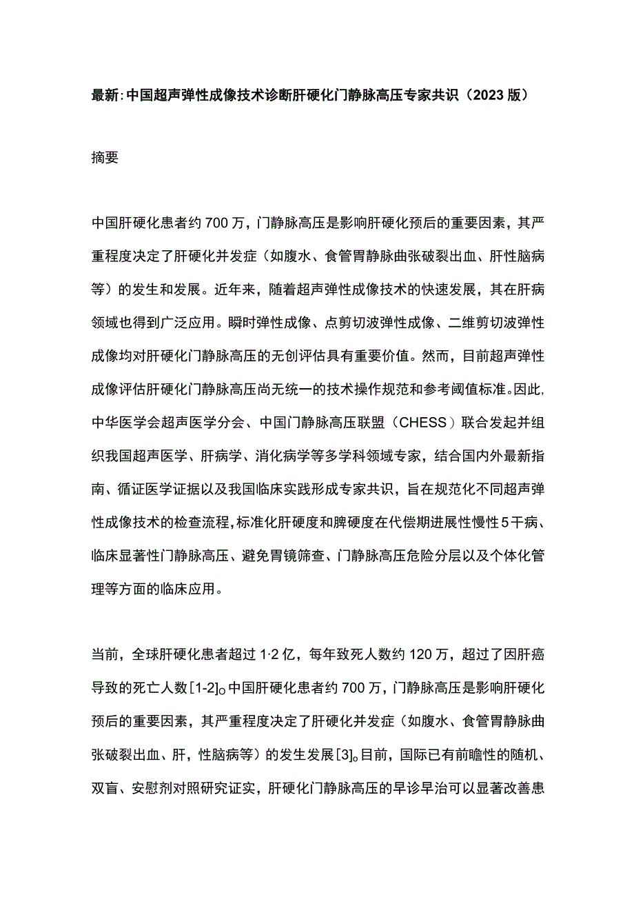 最新：中国超声弹性成像技术诊断肝硬化门静脉高压专家共识（2023版）.docx_第1页