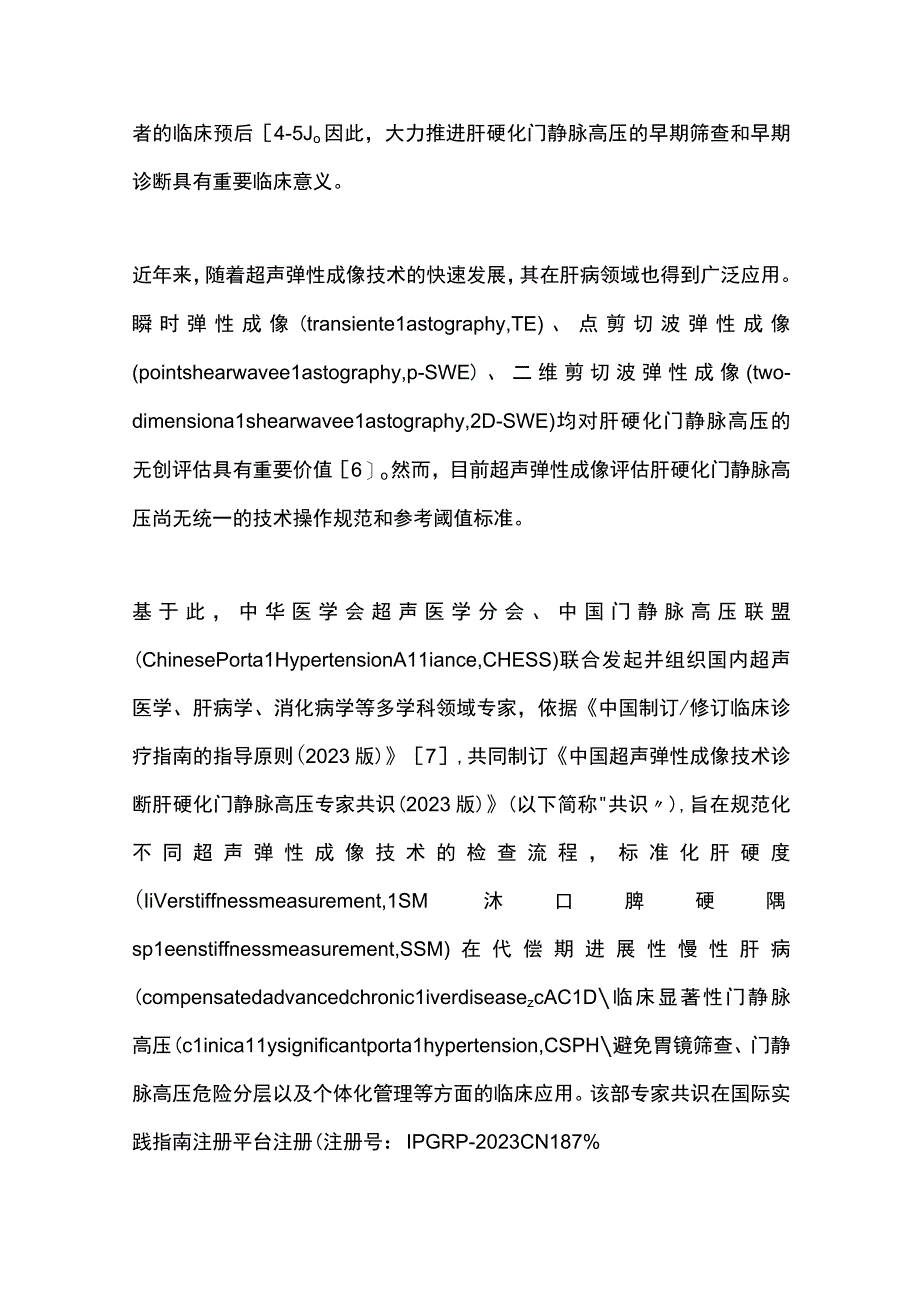 最新：中国超声弹性成像技术诊断肝硬化门静脉高压专家共识（2023版）.docx_第2页