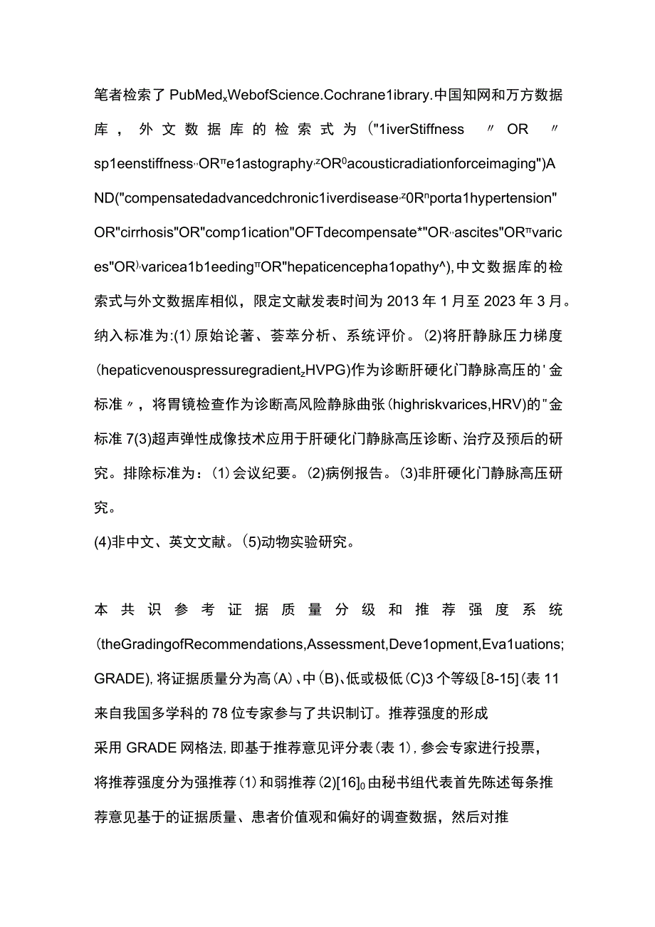 最新：中国超声弹性成像技术诊断肝硬化门静脉高压专家共识（2023版）.docx_第3页