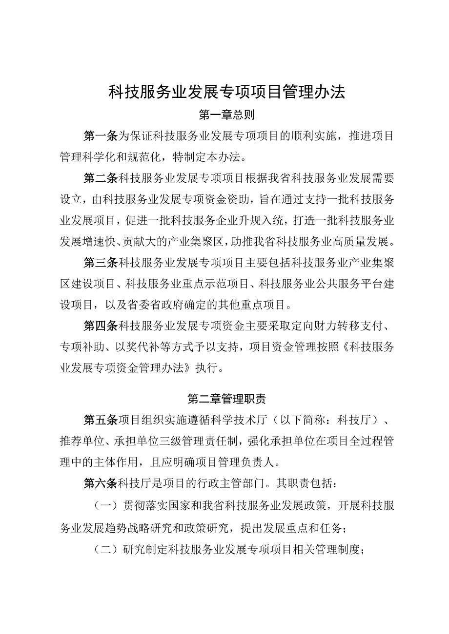 科技服务业发展专项项目管理办法.docx_第1页