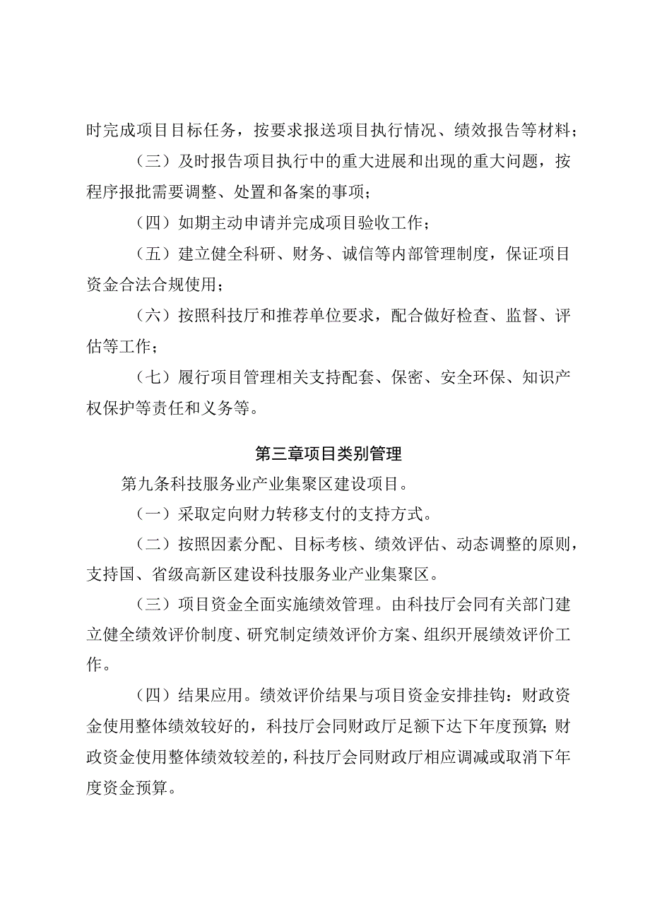 科技服务业发展专项项目管理办法.docx_第3页