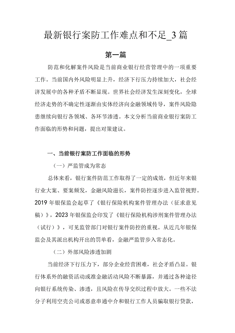 最新银行案防工作难点和不足.docx_第1页