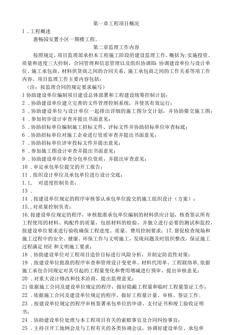 某安置小区一期工程监理规划.docx_第1页