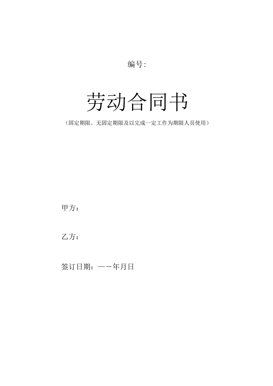 沈阳市劳动合同书电子版2016最新版(员工专用).docx_第1页