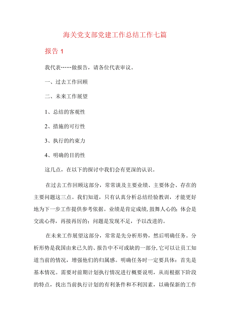 海关党支部党建工作总结工作七篇.docx_第1页