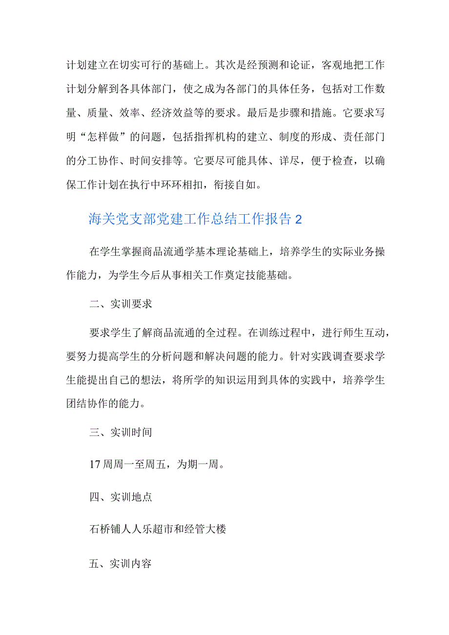 海关党支部党建工作总结工作七篇.docx_第2页