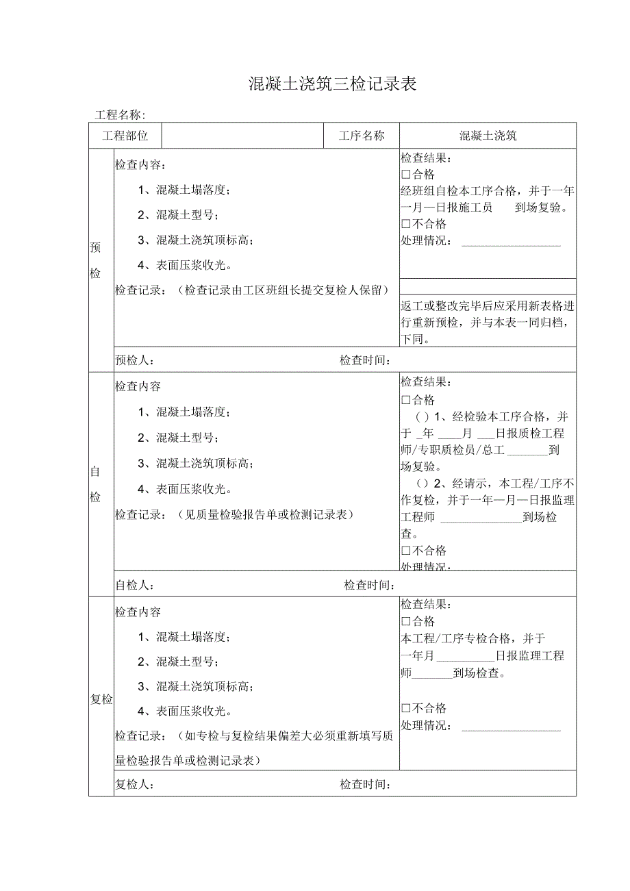 混凝土浇筑三检记录表.docx_第1页