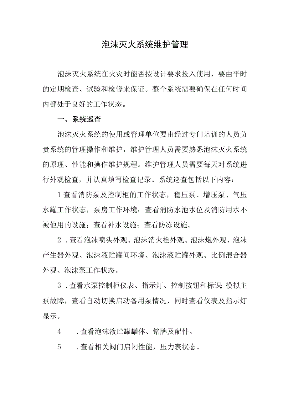 泡沫灭火系统维护管理.docx_第1页