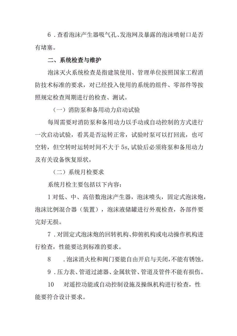 泡沫灭火系统维护管理.docx_第2页