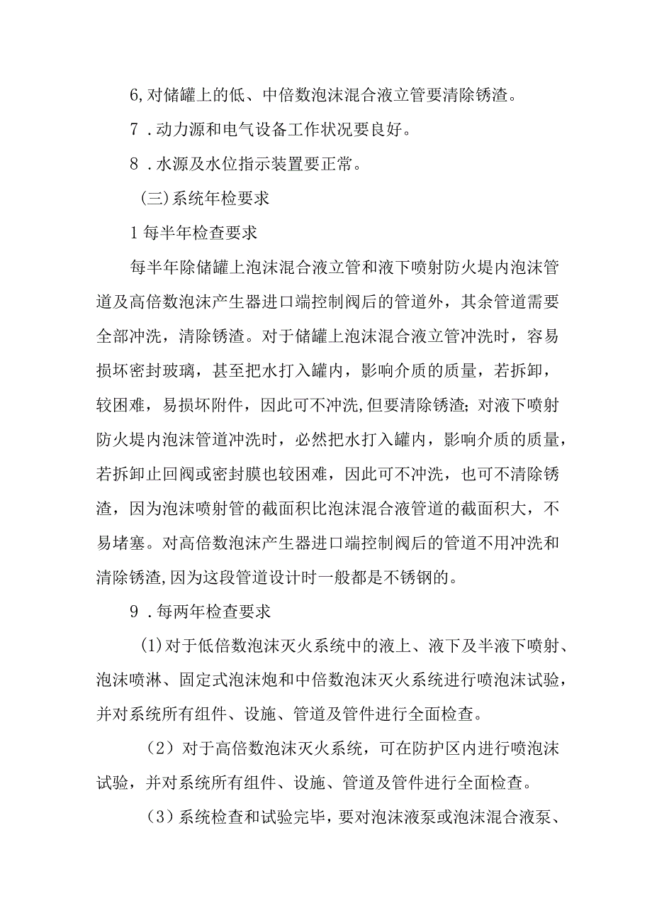 泡沫灭火系统维护管理.docx_第3页