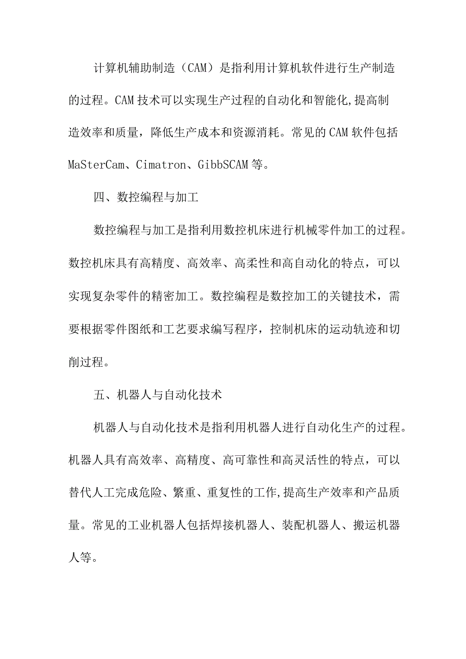 研究报告 先进制造技术研修报告.docx_第2页