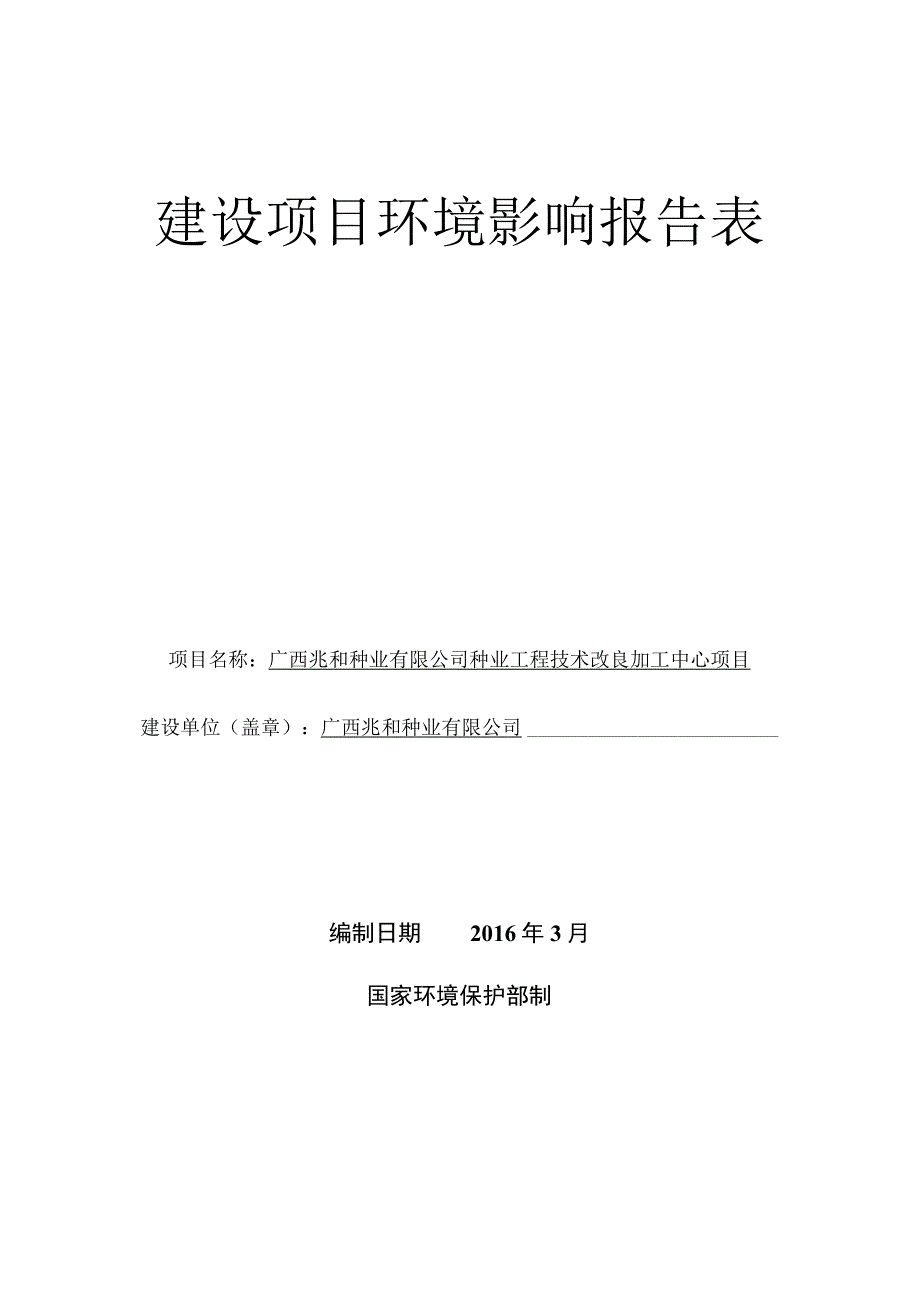 广西兆和种业有限公司种业工程技术改良加工中心项目环评报告.docx_第1页