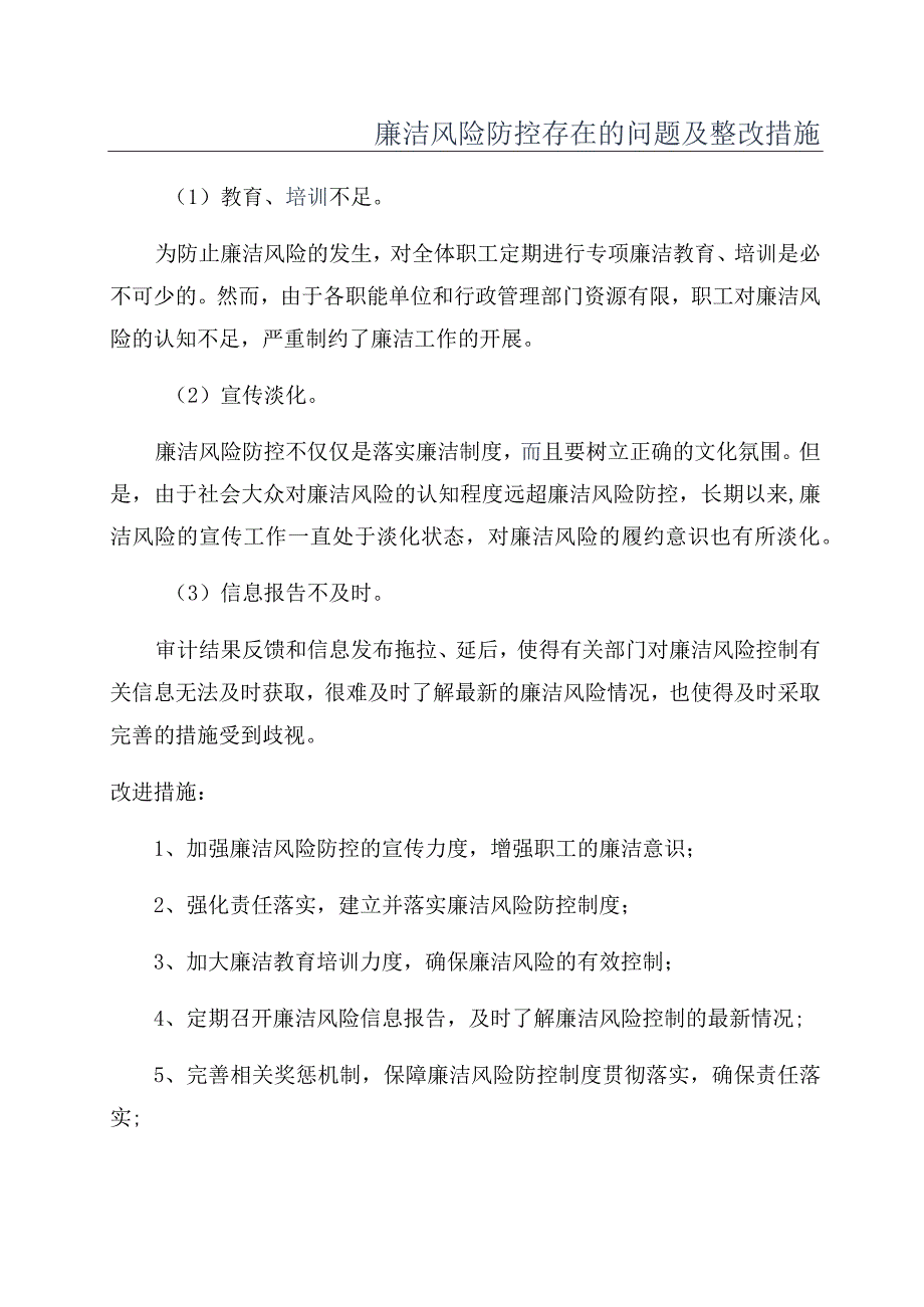 廉洁风险防控存在的问题及整改措施.docx_第1页