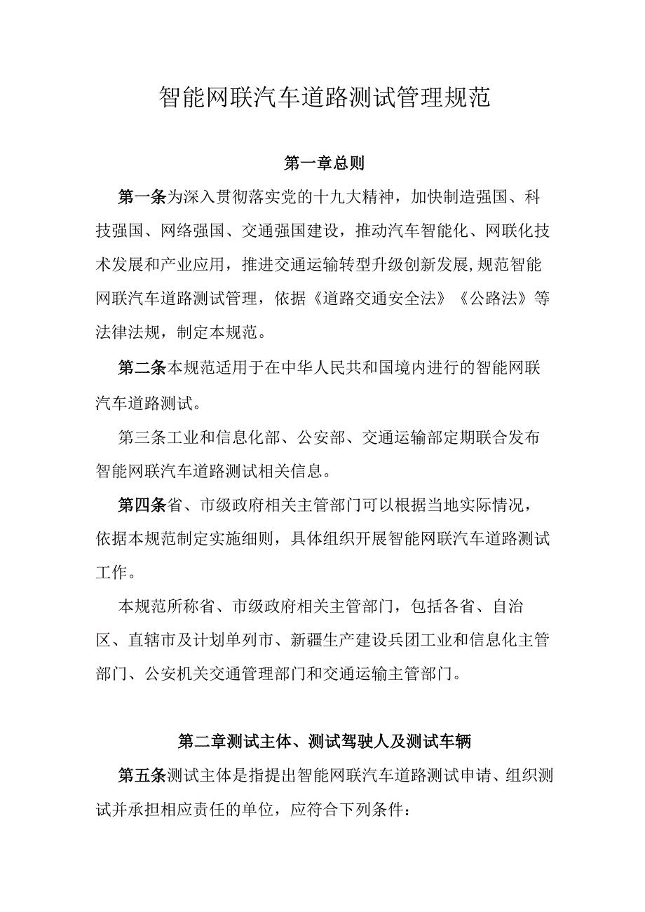 智能网联汽车道路测试管理规范.docx_第1页