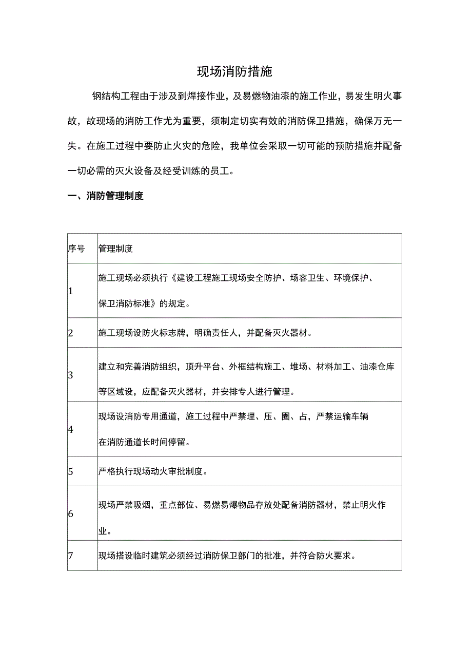 现场消防措施.docx_第1页