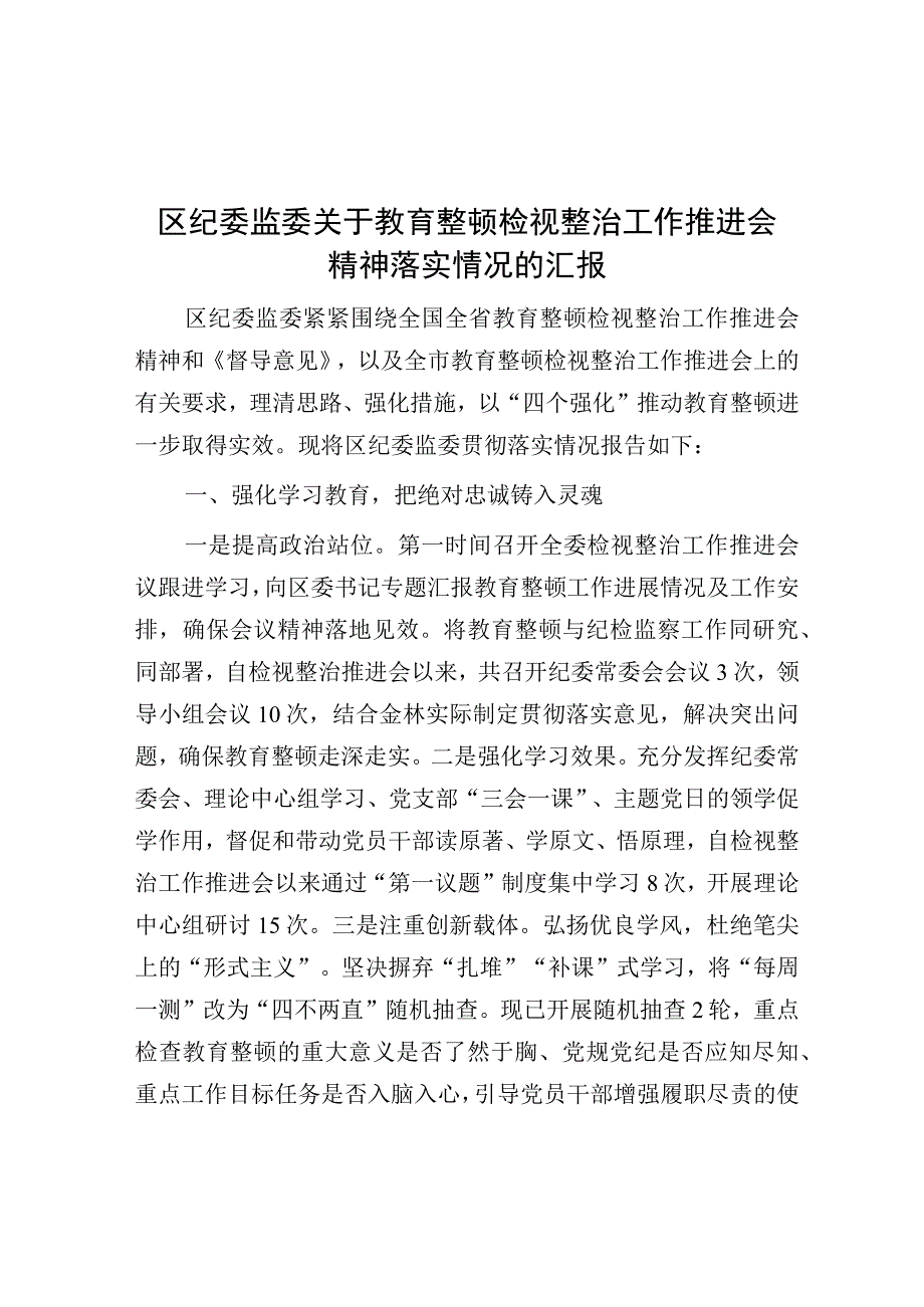 纪检监察干部教育整顿检视整治工作推进会精神落实情况汇报.docx_第1页