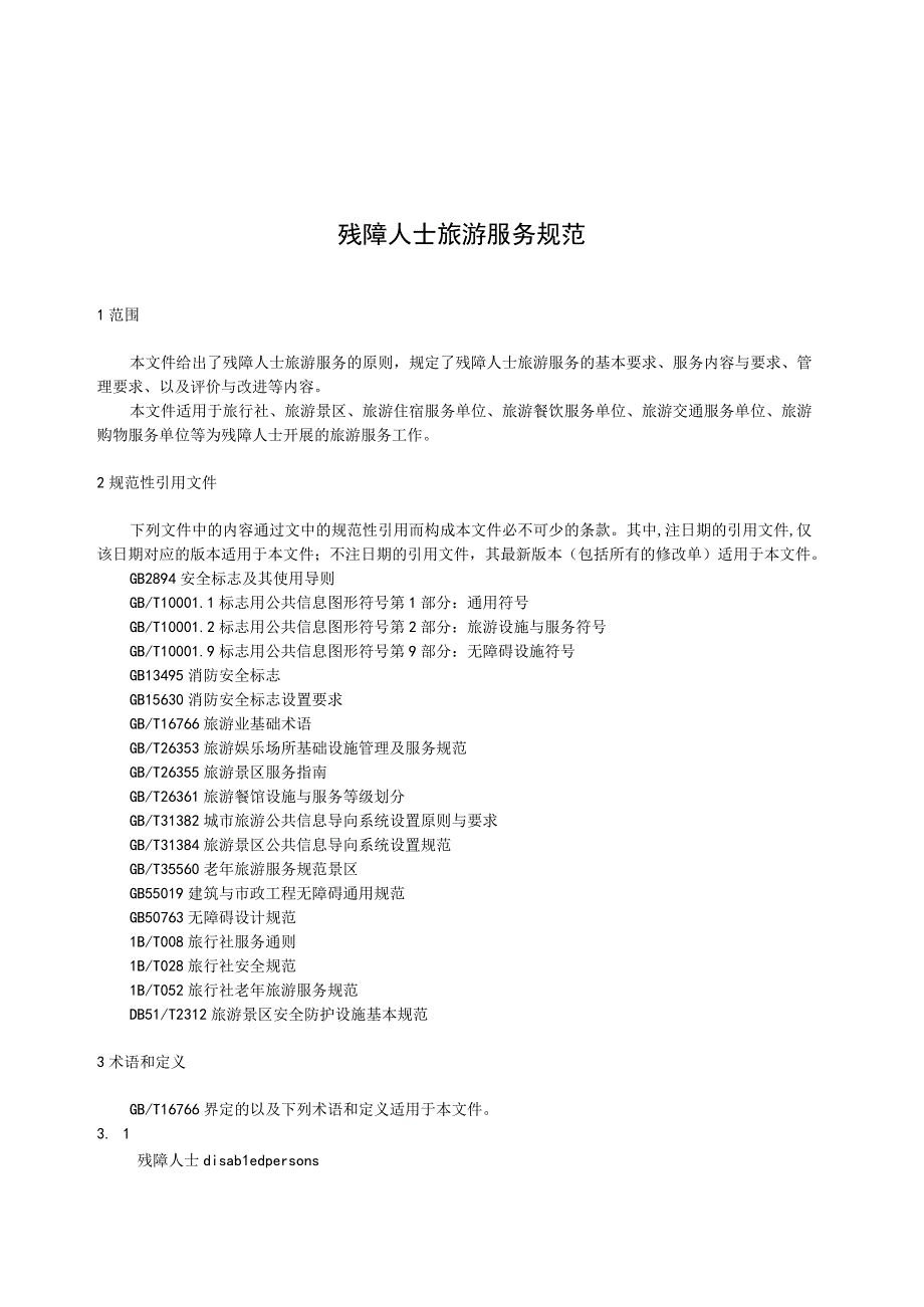 残障人士旅游服务规范征求意见稿.docx_第1页