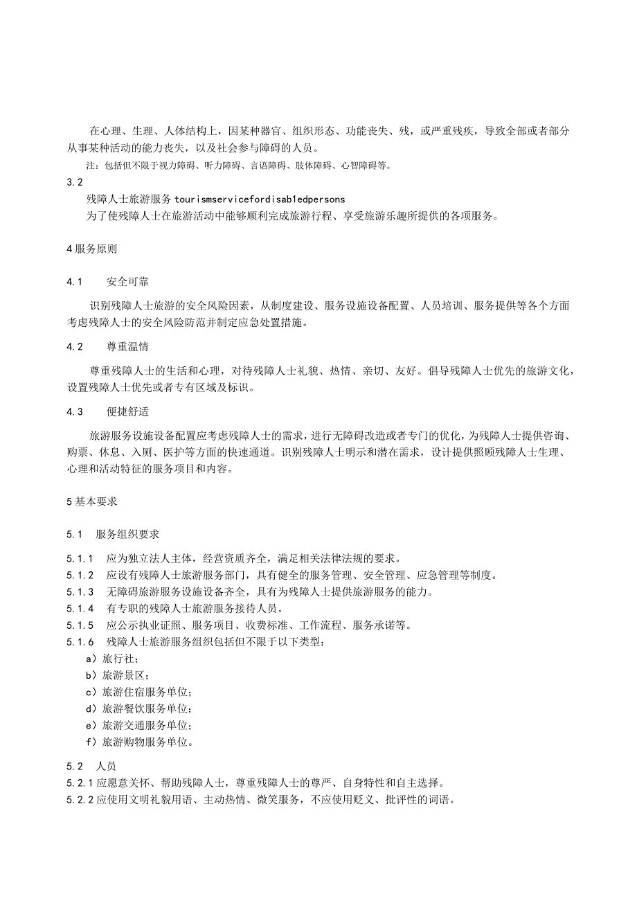 残障人士旅游服务规范征求意见稿.docx_第2页