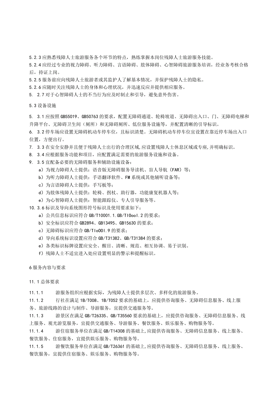 残障人士旅游服务规范征求意见稿.docx_第3页