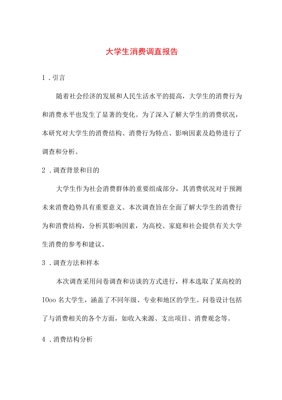 研究报告 大学生消费调查报告.docx_第1页