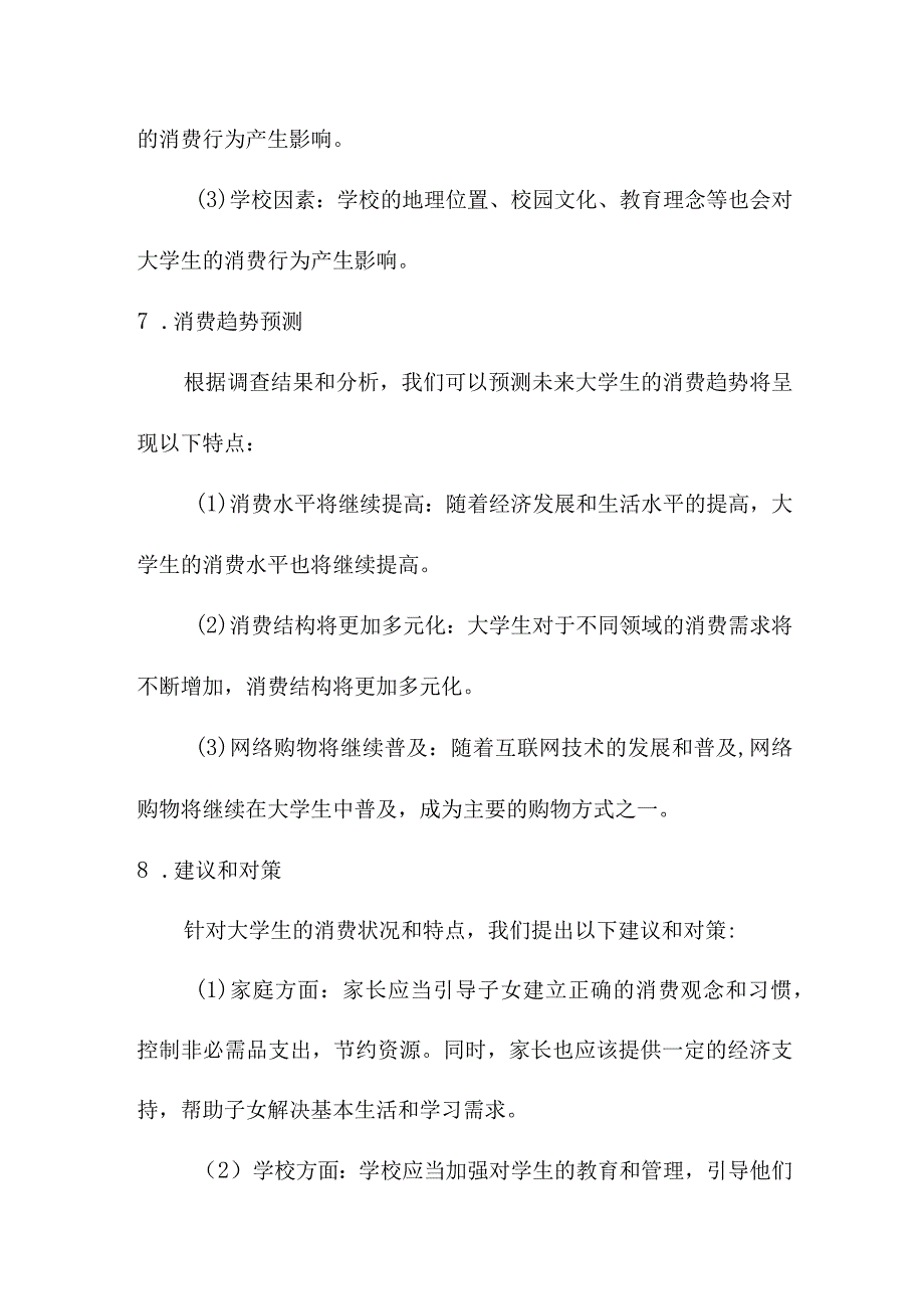 研究报告 大学生消费调查报告.docx_第3页